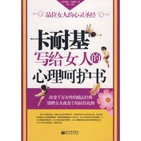 卡耐基写给女人心理呵护书