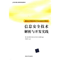 信息安全技术解析与开发实践（重点大学信息安全专业规划系列教材）