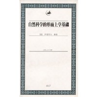 自然科学的形而上学基础