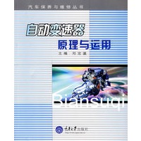 自动变速器原理与运用——汽车保养与维修丛书
