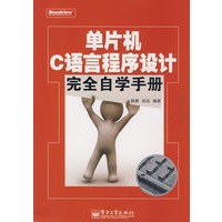 单片机C语言程序设计完全自学手册(含光盘1张)