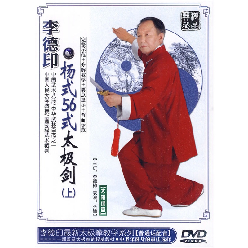 李德印杨式56式太极剑(上)(DVD)价格_品牌_图