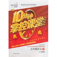 语文五年级下：（人教版）10分钟掌控课堂/附试卷（2011.1印刷）