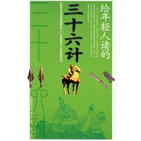 给年轻人读的：三十六计