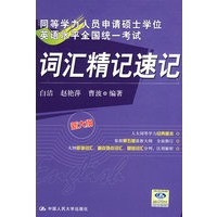 同等学力人员申请硕士学位英语水平全国统一考试词汇精记速记