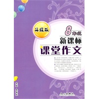 课堂作文8年级新课标（升级版）（2011年5月印刷）
