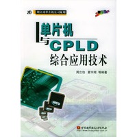 单片机与CPLD综合应用技术