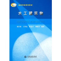 水工建筑物 (高等学校规划教材)