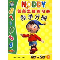 NODDY创新思维练习册(全8册)