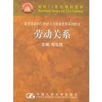 劳动关系/面向21世纪课程教材