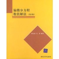 偏微分方程数值解法（第二版）