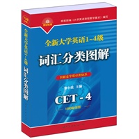 全新大学英语1~4级词汇分类图解
