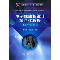 电子线路板设计项目化教程(基于Protel 99 SE)(毕秀梅)