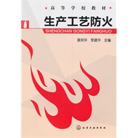 生产工艺防火(黄郑华)