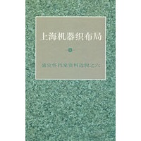 上海机器织布局——盛宣怀档案资料选辑之六