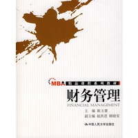 财务管理（MBA精品课程系列教材）