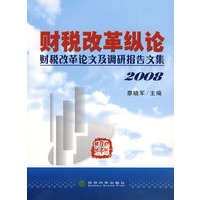 财税改革纵论---财税改革论文及调研报告文集（2008）