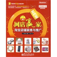 网店赢家——淘宝店铺装修与推广