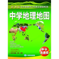 中学地理地图·中学通用版