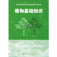 植物基础知识（全国中等职业技术学校园林绿化专业教材）