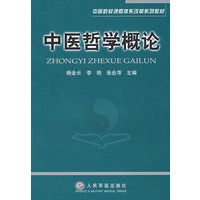 中医哲学概论