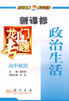 新课标高中政治：政治生活－龙门专题