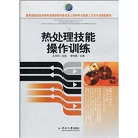 热处理技能操作训练