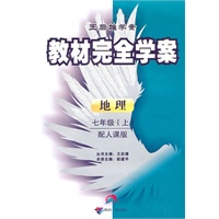 地理：七年级上/配人课版（2010年8月印刷）教材完全学案/附试卷