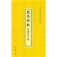 乾隆御临黄庭坚书六种
