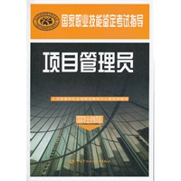 项目管理员（国家职业资格四级）—国家职业技能鉴定考试指导