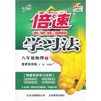 八年级物理—教育科学(上)（2012年5月印刷）倍速学习法