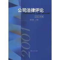 公司法律评论 2001年卷