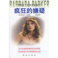 芭芭拉·派克作品集疯狂的嫌疑