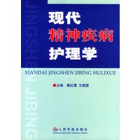 现代精神疾病护理学