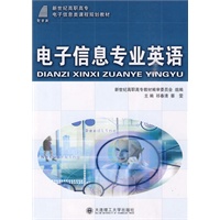 (高职高专)电子信息专业英语(应用电子技术专业)