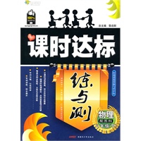 物理八年级下：（配苏科版）全能学练 课时达标练与测（附检测卷）（2010.11印刷）