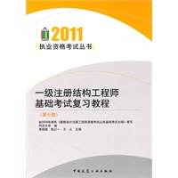 一级注册结构工程师基础考试复习教程（第七版）