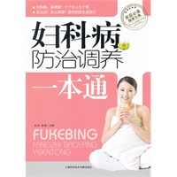 妇科病防治调养一本通