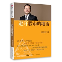 "避开股市的地雷（最佳中国分析师 、香港股市的第一代浑水领袖张化桥继《一个证券分析师的醒悟》之后，2012年全新力作！局内人揭露股市种种地雷与陷阱，为股民筑起价值护城河）" 预售商品