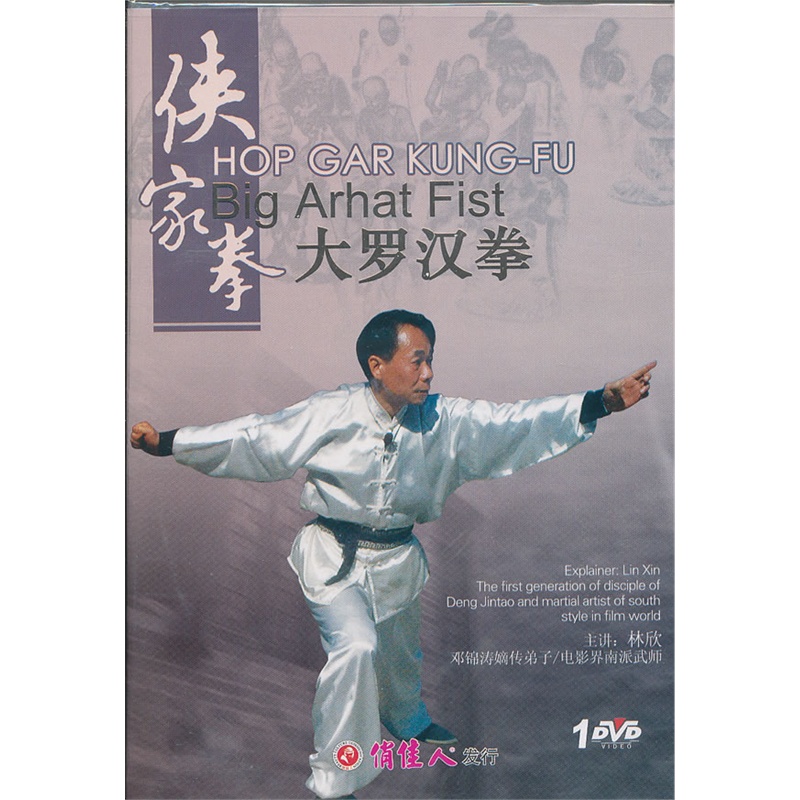 (林欣)侠家拳---大罗汉拳(1碟)dvd