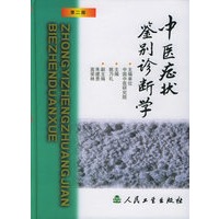 中医症状鉴别诊断学（第二版）