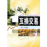 互换交易——金融工程丛书·衍生金融工具系列丛书