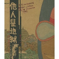 他人是地狱