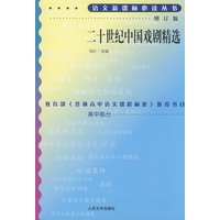 二十世纪中国戏剧精选（增订版）语文新课标必读丛书