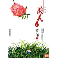 最美书系 小学卷 最美的童话（一）