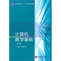 计算机数学基础(第3版)