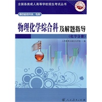 物理化学综合科及解题指导（化学分册）