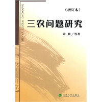 三农问题研究