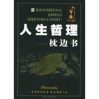 人生哲理枕边书