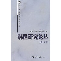 韩国研究论丛（第十五辑）